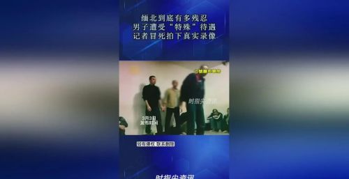 都知道去缅北，就会被割腰子，每天还是有好多人过去，这是为什么？