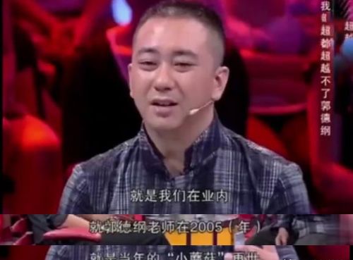 郭德纲当初为什么没有拜李金斗为师？