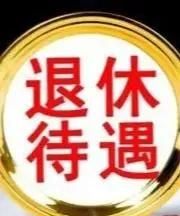 黑龙江企业退休人员有取暖费吗？