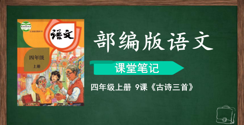 小学四年级学习不用愁，看语文老师课文笔记，高效学古诗