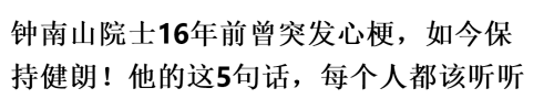 钟南山曾突发心梗后反思：真相终于来了，我们却明白得太晚