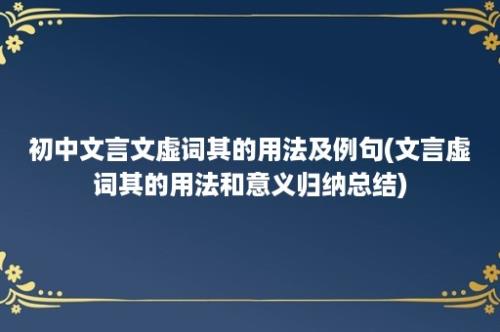 初中文言文虚词其的用法及例句(文言虚词其的用法和意义归纳总结)