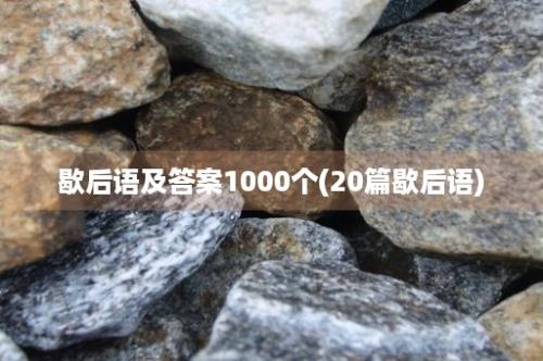 歇后语及答案1000个(20篇歇后语)