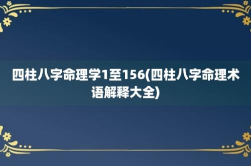 四柱八字命理学1至156(四柱八字命理术语解释大全)