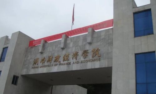 湖南省有哪些好的一本大学？