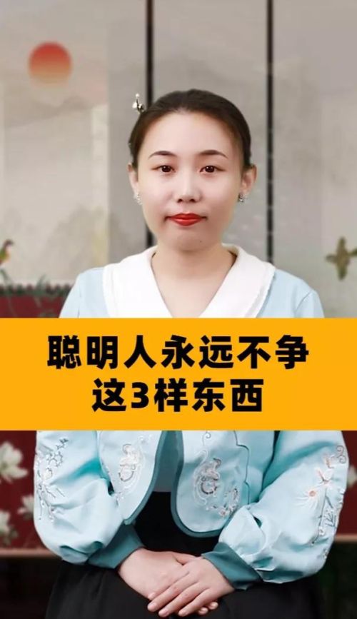 聪明人永远不争哪些东西？