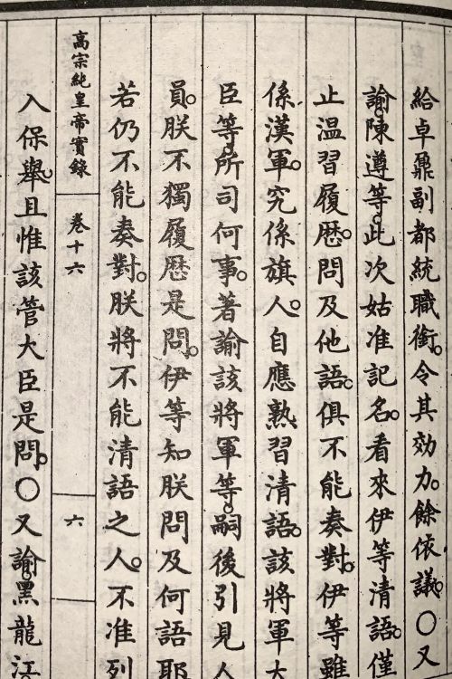 清朝皇帝上朝时有满语翻译在场进行满语汉语互译吗？