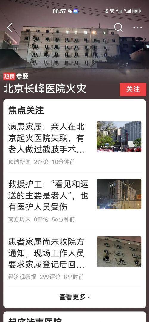 北京一私立医院发生火灾，已致29人遇难！医院消防设施是摆设吗？