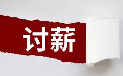 如何根治建筑行业农民工工资拖欠问题？