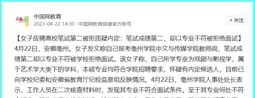 质疑被内定，女生报考亳州某高校笔试第二，面试前以专业不符被刷