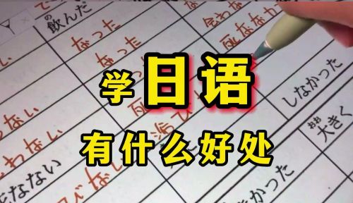 大连高新园区裁员，学日语还有用吗？