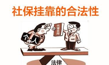 社保是挂靠单位（自己全额出钱）好，还是交灵活就业社保好？