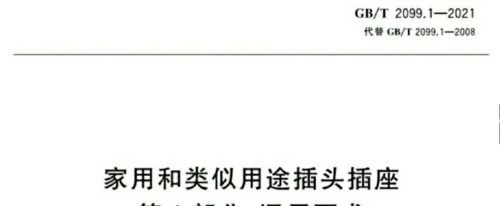 新国标插座为什么不设计成两脚和三脚兼容共用？