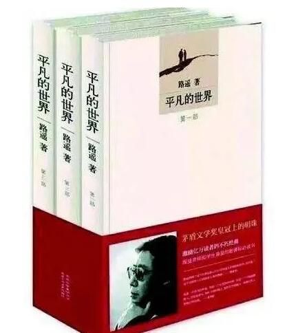 路遥的《平凡的世界》为什么至今还受到大家的喜爱？有什么原因？