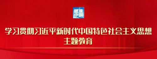 国家卫生健康委全面启动主题教育工作会议