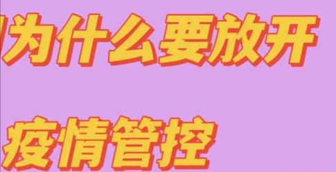 是什么原因促使政府高层决定在12月7日后彻底放开对疫情的防控？