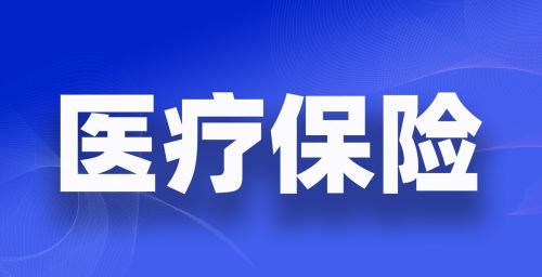 你的医保卡上有多少余额？