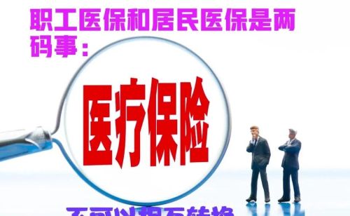 下岗工人交居民医保在到达退休年龄时能换回职工医保来吗？