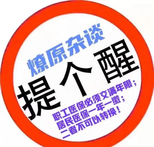 下岗工人交居民医保在到达退休年龄时能换回职工医保来吗？