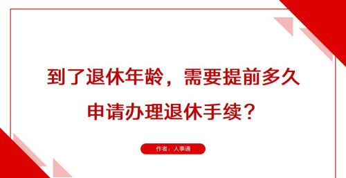 办理退休手续需提前多长时间办理，退休当月可拿到退休金？