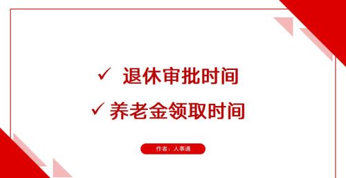 办理退休手续需提前多长时间办理，退休当月可拿到退休金？