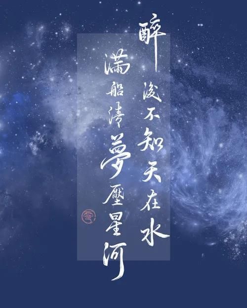 醉后不知天在水，满船清梦压星河。这句话是情诗吗？什么意思？解释解释？