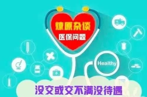 退休了还要交医疗保险，大家知道吗？