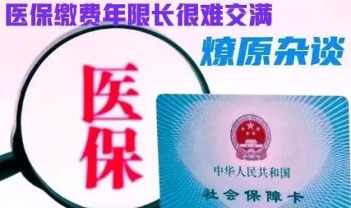 退休了还要交医疗保险，大家知道吗？