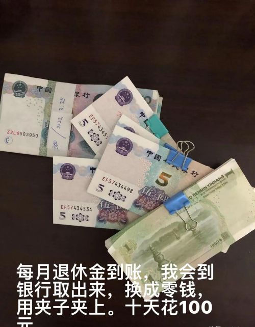 退休金只有1千多元，应该怎么生活？