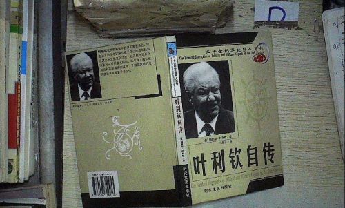 俄罗斯沙皇叶利钦为什么选择普京为其接班人？