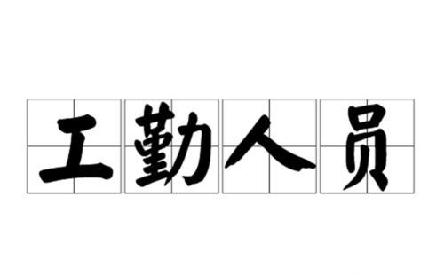 机关事业单位的技师，对应什么层次的待遇？比正科高吗？