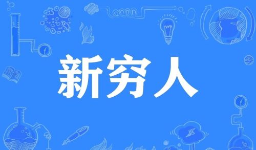 新穷人的5大特征，是什么？