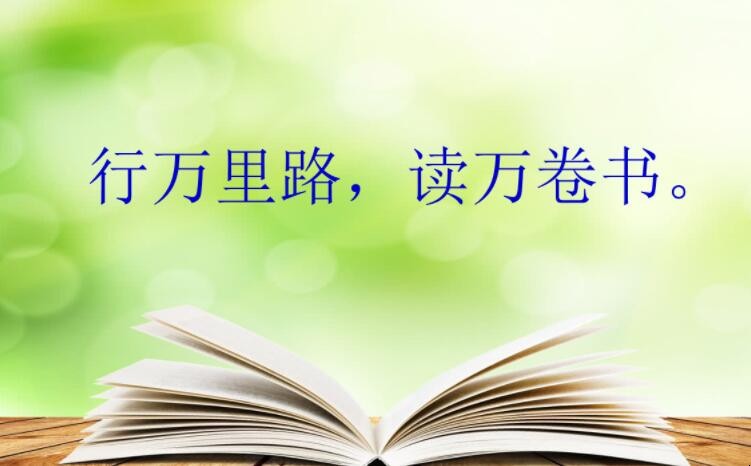 读万卷书行万里路这句话告诉我们什么道理