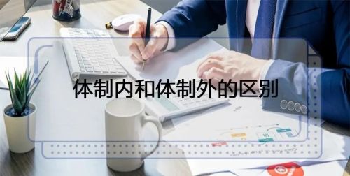 体制内工资3000，比得上企业一万吗？