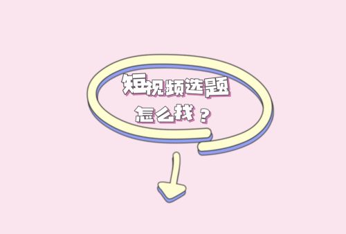 短视频选题怎么找？