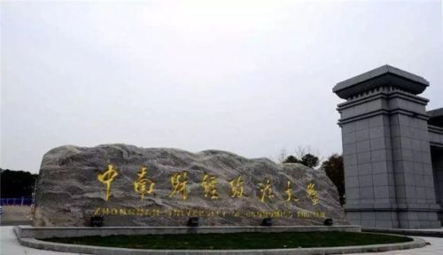 位于武汉的中南财经政法大学怎么样?