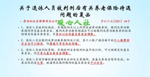 关于公职人员退休后被刑罚养老待遇按国家有关规处理是什么意思？