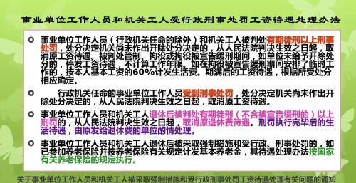 关于公职人员退休后被刑罚养老待遇按国家有关规处理是什么意思？