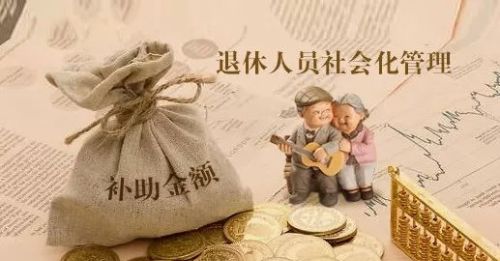 退休人员归社区管理以后，单位发的养老金会取消吗？