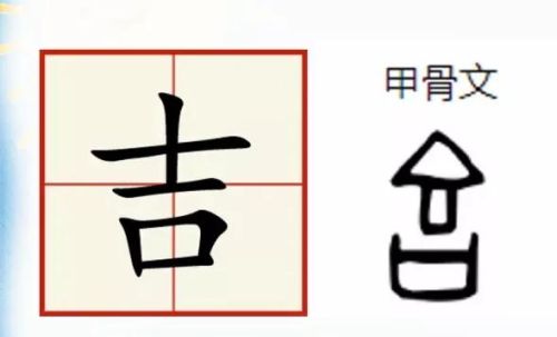 “吉”字在书法里的上半结构的两横可以是上短下长吗？