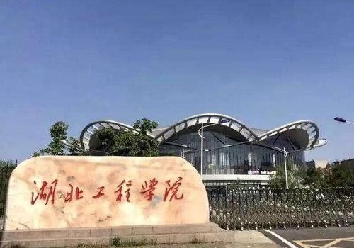 位于孝感的湖北工程学院，是一所什么档次的大学？