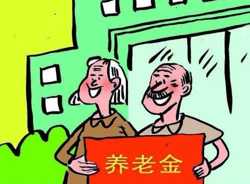 拿到退休金，你会高兴？还是会默默叹息自己老了？