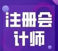 会计师事务所的人很多都对CPA崇拜，但是离开事务所之后（到企业或证券投行）CPA到底是什么地位？