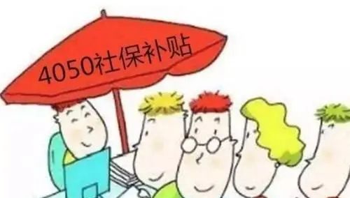 4050社保补贴，一直个人交但无业的人为什么领不了？