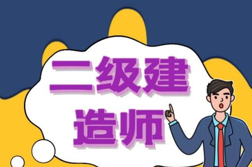 二级建造师市政难考吗？