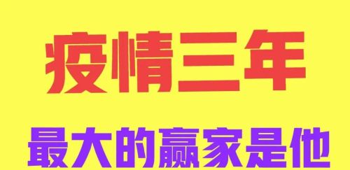 疫情三年，谁是最终的获利者？