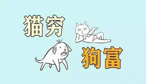 为什么说：猫来穷狗来富？