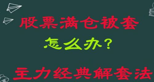 股票被套，你们都是怎样操作的？