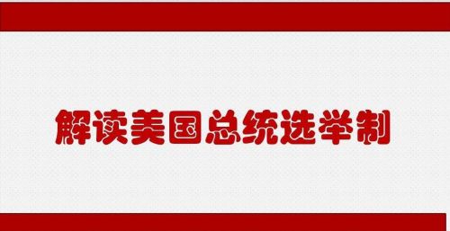 大家都在说，美国的总统是每人一票选出来的，美国竞选总统时，花十来亿美金是做什么？