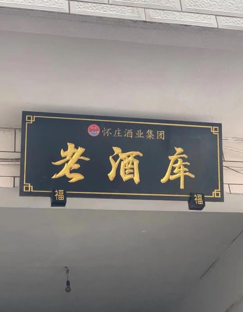 怀庄酒怎么样，值得收藏吗？